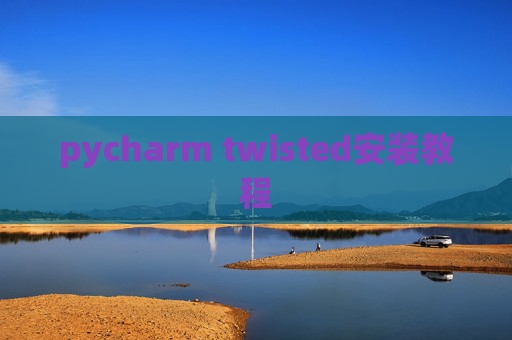 pycharm twisted安装教程