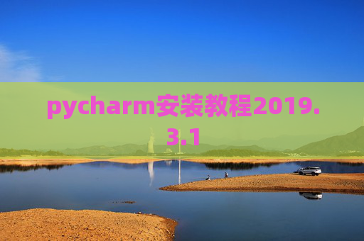 pycharm安装教程2019.3.1