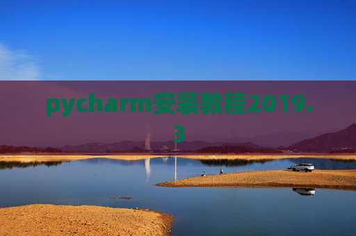 pycharm安装教程2019.3